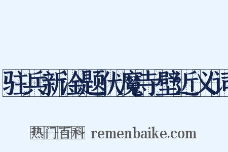 驻兵新淦题伏魔寺壁近义词是什么意思的图片